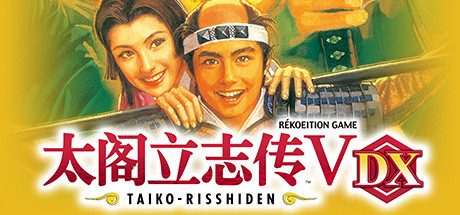 太阁立志传5DX/Taikou Risshiden V DX(V1.2.1)