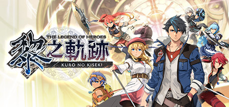 英雄传说 黎之轨迹/The Legend of Heroes: Kuro no Kiseki(V9.2)