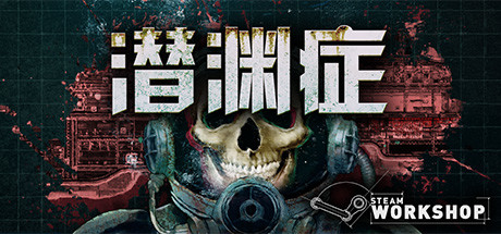 潜渊症/Barotrauma(V1.4.5.0)