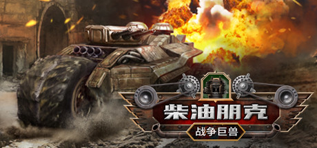 柴油朋克：战争巨兽/Dieselpunk Wars