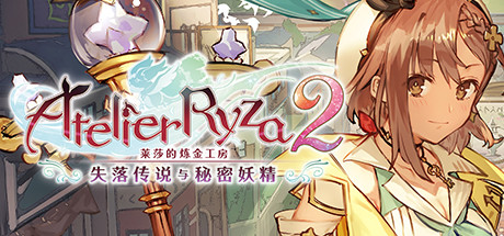 莱莎的炼金工房２ ～失落传说与秘密妖精～豪华版/Atelier Ryza 2: Lost Legends & the Secret Fairy Deluxe Edition(8DLCS)