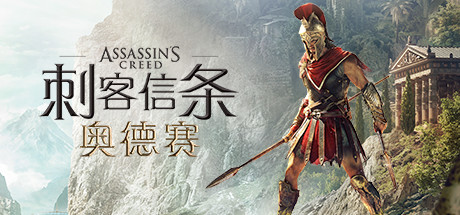 刺客信条:奥德赛/Assassin's Creed® Odyssey(V1.5.3)