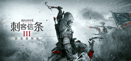 刺客信条3：重制版/Assassin's Creed 3 Remastered