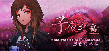 子夜之章:历史的终局/MidNights of Desperado