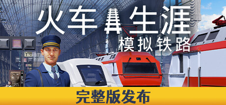 火车生涯:模拟铁路/Train Life: A Railway Simulator(V1.2.1)