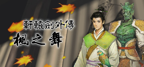 轩辕剑外传 枫之舞/Xuan-Yuan Sword: Dance of the Maple Leaves