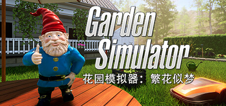 花园模拟器：繁花似梦/Garden Simulator