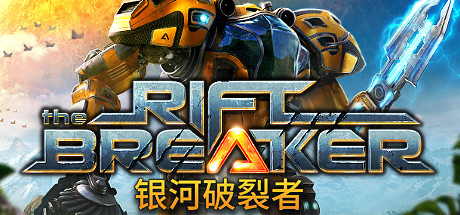 银河破裂者/The Riftbreaker(V1.39528)