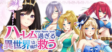 ハーレム過ぎる異世界は俺が救う - Isekai Harem Saver -