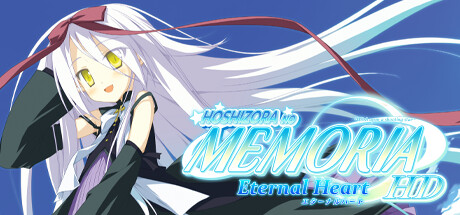 星空的记忆：永恒之心HD/Hoshizora no Memoria -Eternal Heart- HD