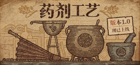 药剂工艺：炼金模拟器/Potion Craft: Alchemist Simulator(V1.1)