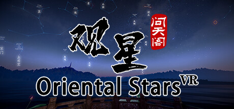 观星VR/Oriental stars