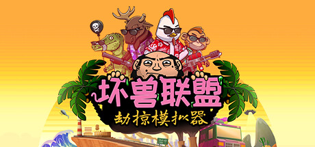 坏兽联盟 | 劫掠模拟器/Filthy Animals | Heist Simulator(V1.2.11)