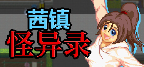 茜镇怪异录/Pixel Town: Akanemachi Mystery