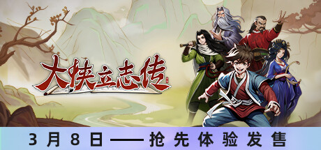 大侠立志传：碧血丹心/Hero’s Adventure: Road to Passion(V1.1.0416b16)