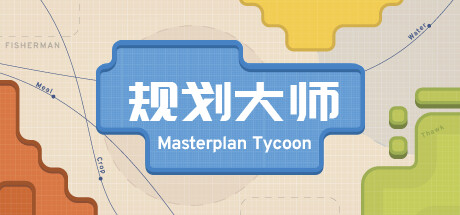 规划大师/Masterplan Tycoon