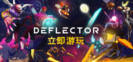 反射者/Deflector(V1.2.0.3)