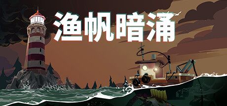 渔帆暗涌/DREDGE(V1.4.2)