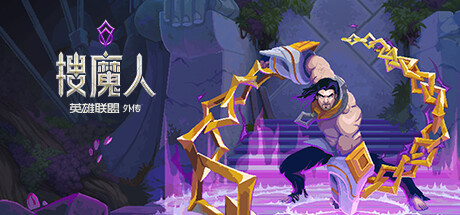 搜魔人：英雄联盟传奇™/The Mageseeker: A League of Legends Story™(V20231013)