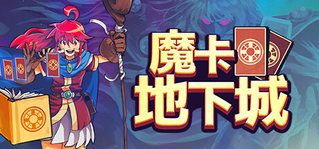 魔卡地下城/Dungeon Drafters