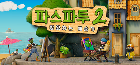 파스파투 2: 방황하는 예술가(V1.1.1)