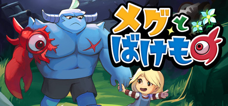 メグとばけもの