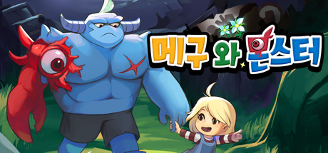메구와 몬스터