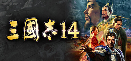 三国志14 威力加强版/ROMANCE OF THE THREE KINGDOMS XIV(V1.08)