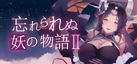 忘れられぬ妖の物語2