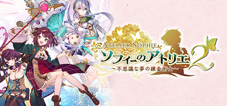 ソフィーのアトリエ２ ～不思議な夢の錬金術士～(V1.08)