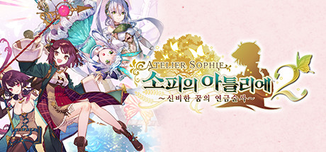 소피의 아틀리에2 ~신비한 꿈의 연금술사~(V1.08)