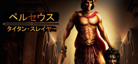 ペルセウス：タイタン・スレイヤー/Perseus: Titan Slayer