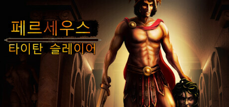 페르세우스: 타이탄 슬레이어/Perseus: Titan Slayer