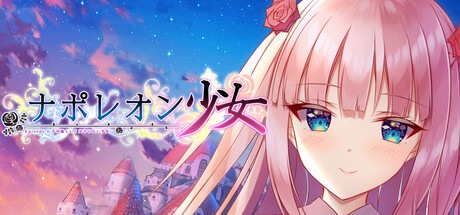 ナポレオン少女 ~不可能という文字のない少女~