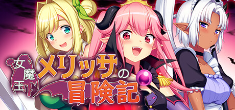 女魔王メリッサの冒険記