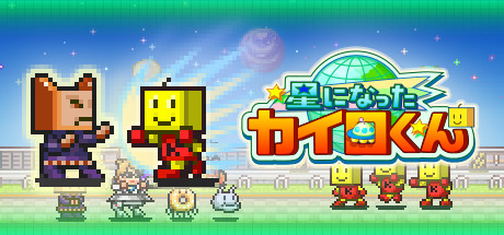 星になったカイロくん