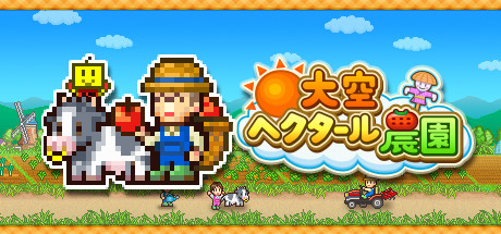 大空ヘクタール農園