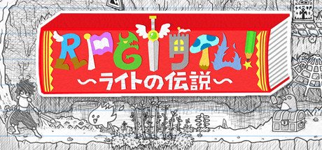 ＲＰＧタイム！～ライトの伝説～