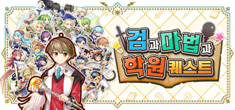 검과 마법과학원 퀘스트
