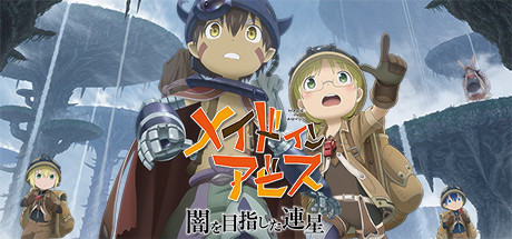 メイドインアビス 闇を目指した連星