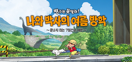 짱구는 못말려 나와 박사의 여름 방학 ~끝나지 않는 7일간의 여행~