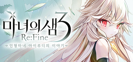 마녀의샘3 Re:Fine　－인형 마녀 아이루디의 이야기－