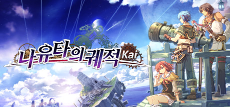 Nayuta no Kiseki: KAI