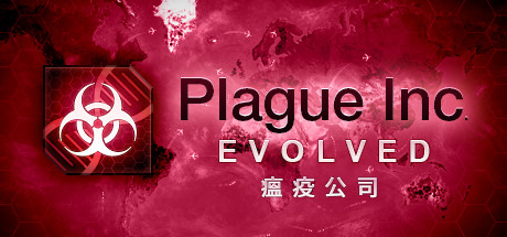 瘟疫公司：物竞天择/Plague Inc: Evolved(V20221020)