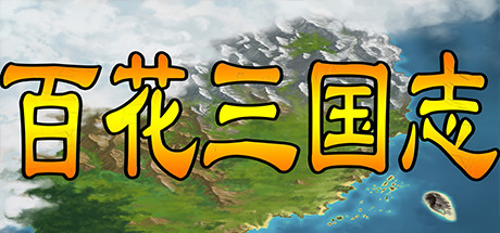 百花三国志/Banner of the THREE KINGDOMS