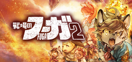 戦場のフーガ2(V1.30)