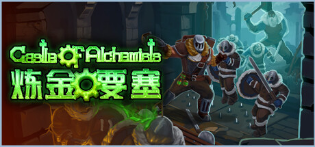 炼金要塞/Castle Of Alchemists