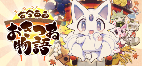 古今東西おきつね物語
