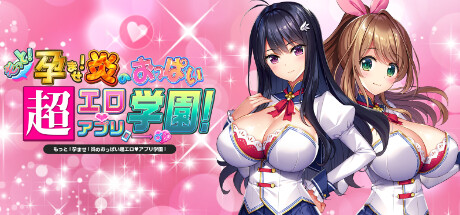 もっと！孕ませ！炎のおっぱい超エロアプリ学園