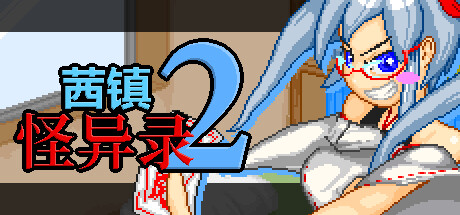 茜镇怪异录2/Pixel Town: Akanemachi Mystery 2